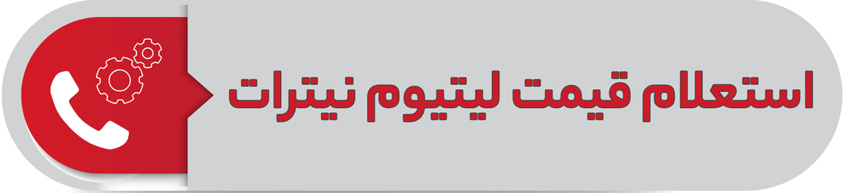 استعلام قیمت لیتیوم نیترات