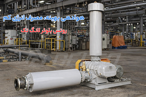 فروش روتس بلوئر لانگ تک Longtech