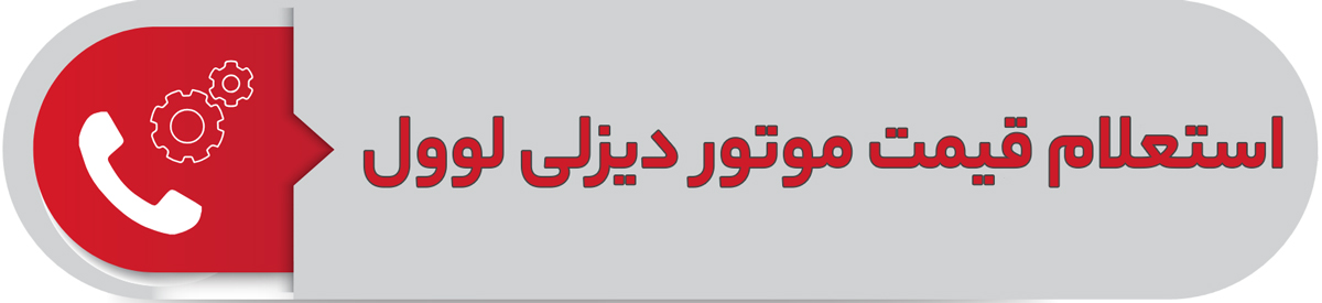 استعلام قیمت موتور دیزلی لوول