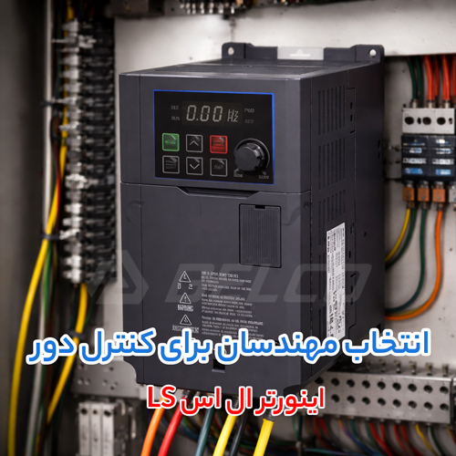 حفاظت هوشمند اینورتر ال اس و جلوگیری از افزایش مصرف برق