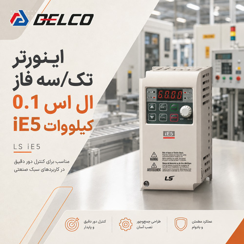 کاربرد اینورتر تک/سه فاز ال اس 0.1 کیلووات iE5