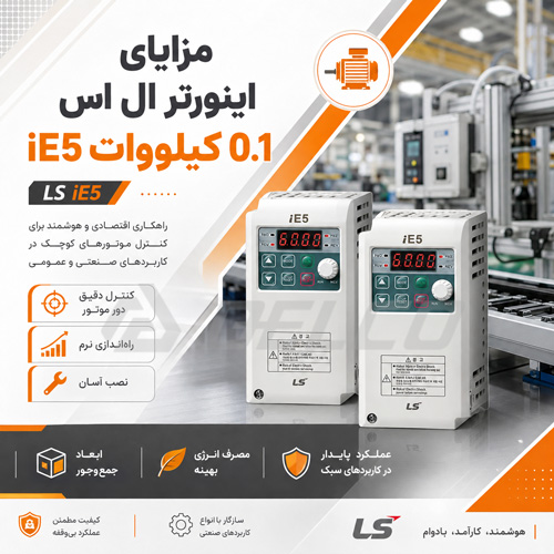 مزایای اینورتر ال اس 0.1 کیلووات iE5