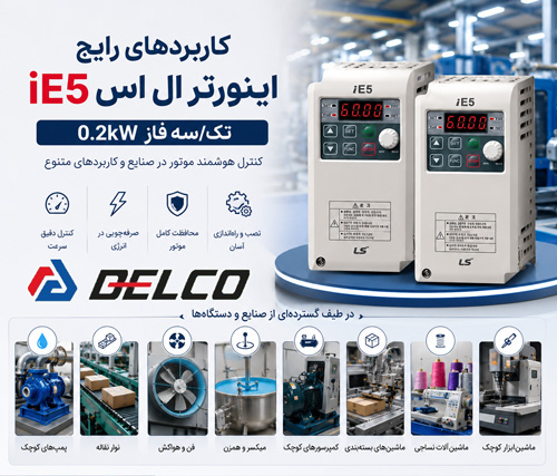 کاربرد رایج اینورتر تک/سه فاز ال اس 0.2 کیلووات iE5