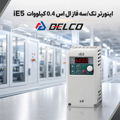 تفاوت دو نسخه اینورترLS سری iE5 با توان 0.4 کیلووات