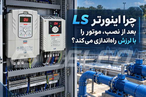 چرا اینورتر LS بعد از نصب، موتور را با لرزش راهاندازی میکند؟