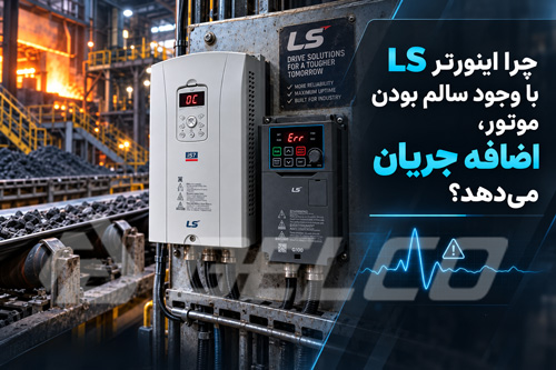 چرا اینورتر LS با وجود سالم بودن موتور، اضافه جریان میدهد؟