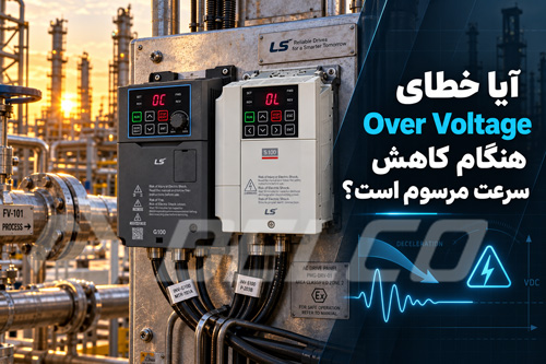 آیا خطای Over Voltage هنگام کاهش سرعت مرسوم است؟