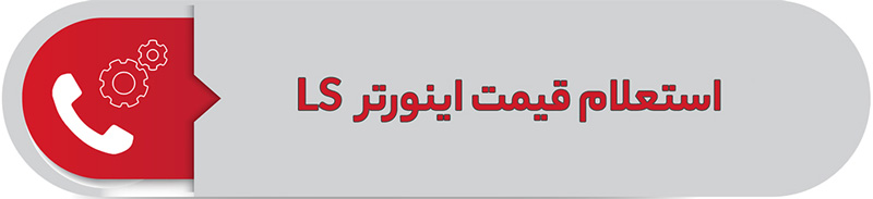 استعلام قیمت اینورتر LS