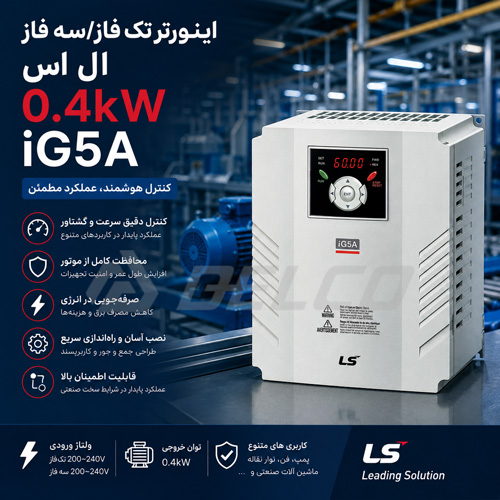 موارد استفاده از اینورتر ال اس 0.4 کیلووات iG5A