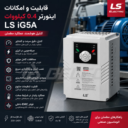 قابلیت و امکانات اینورتر 0.4 کیلووات LS iG5A