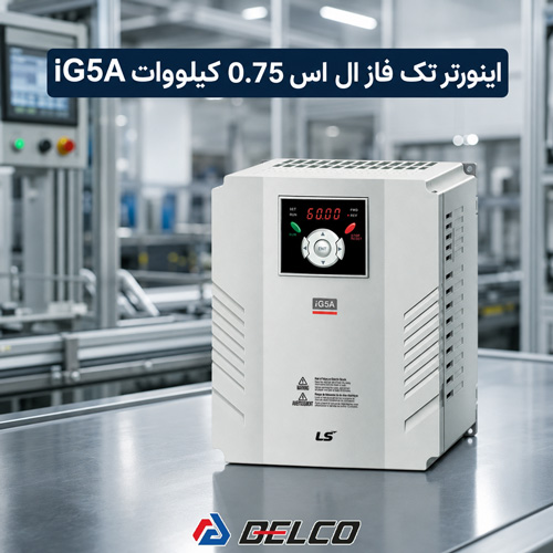 امکانات و ویژگی اینورتر تک فاز ال اس 0.75 iG5A
