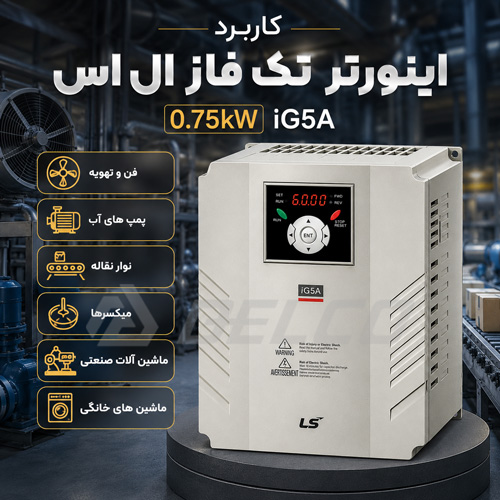کاربرد اینورتر تک فاز ال اس 0.75 iG5A