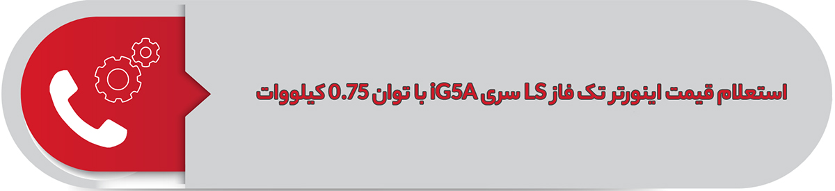 استعلام قیمت اینورتر تک فاز ال اس 0.75 کیلووات iG5A