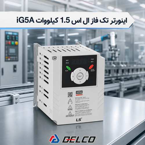 امکانات و ویژگی اینورتر تک فاز ال اس 1.5 کیلووات iG5A