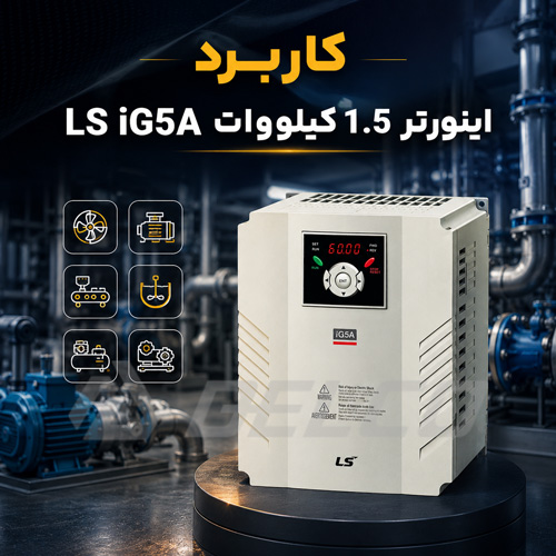 کاربرد اینورتر 1.5 کیلووات LS iG5A