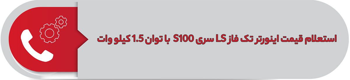 استعلام قیمت اینورتر تک فاز ال اس 1.5 کیلووات S100