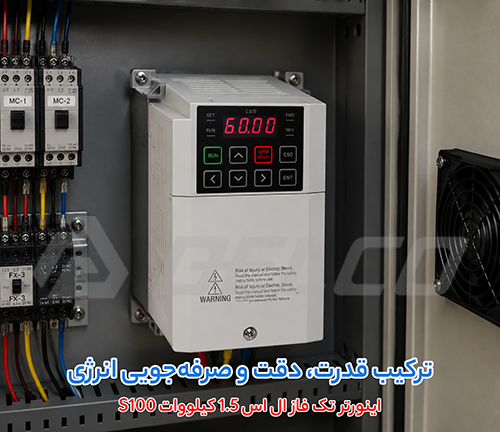 فرکانس و رویکرد کنترلی اینورتر تک فاز ال اس 1.5 کیلووات S100