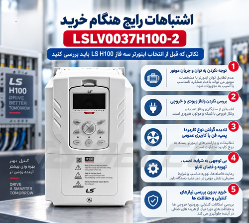 اشتباهات رایج هنگام خرید LSLV0037H100-2