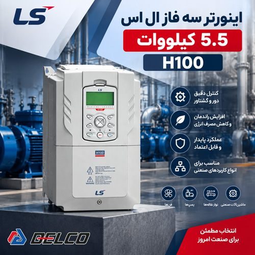 اینورتر سه فاز ال اس 5.5 کیلووات H100