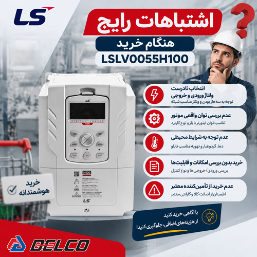 اشتباهات رایج هنگام خرید LSLV0055H100