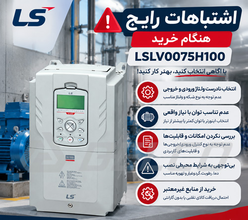 اشتباهات رایج هنگام خرید LSLV0075H100