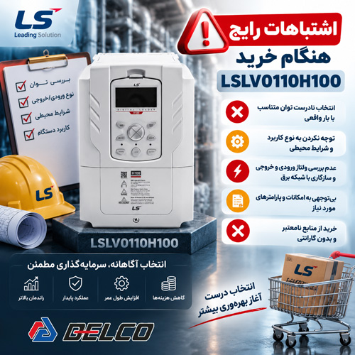 اشتباهات رایج هنگام خرید LSLV0110H100