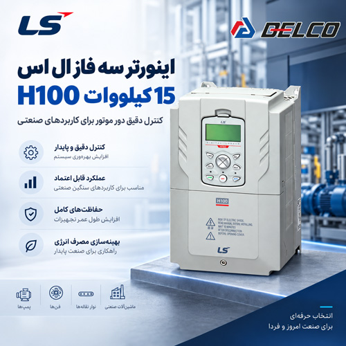 معرفی اینورتر سه فاز ال اس 15 کیلووات H100