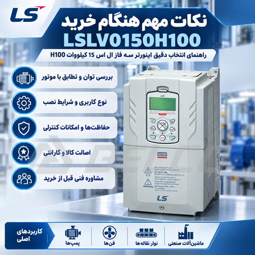 نکات مهم هنگام خرید LSLV0150H100