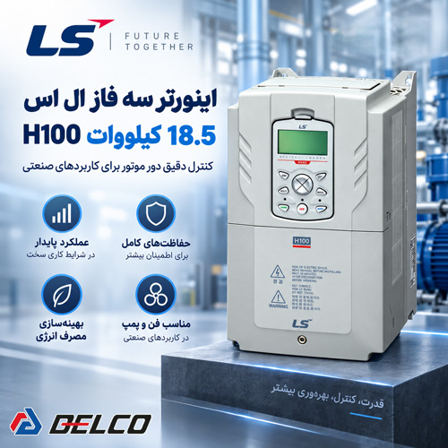 معرفی اینورتر سه فاز ال اس 18.5 کیلووات H100