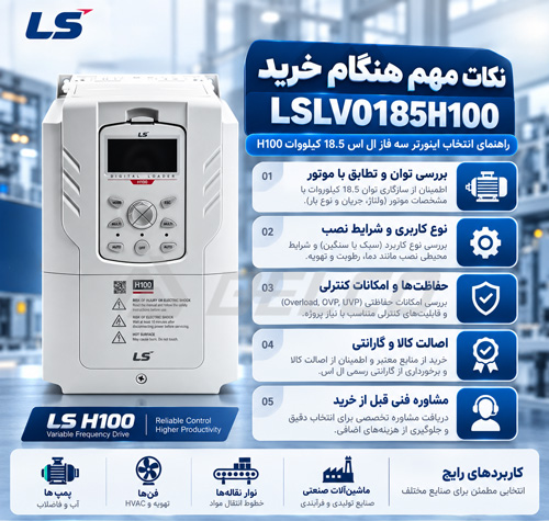 نکات مهم هنگام خرید LSLV0185H100
