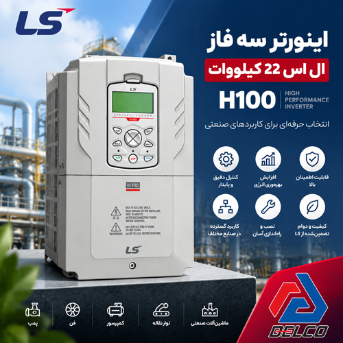 اینورتر سه فاز ال اس 22 کیلووات H100