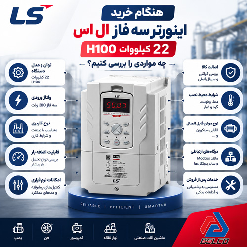 هنگام خرید اینورتر چه مواردی را بررسی کنیم؟