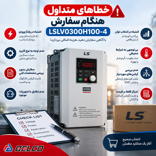 خطاهای متداول هنگام سفارش LSLV0300H100-4