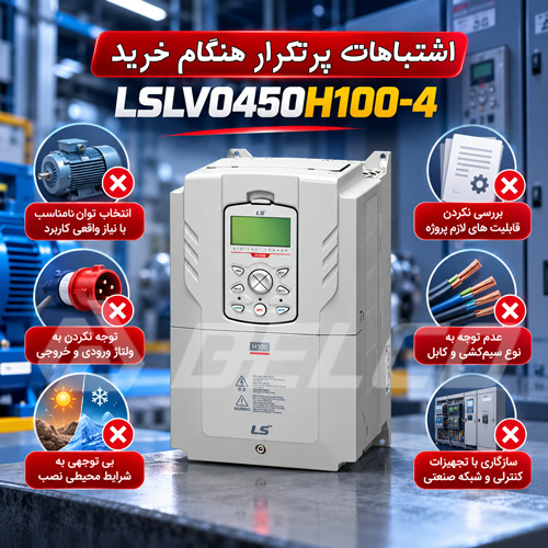 اشتباهات پرتکرار هنگام خرید LSLV0450H100-4