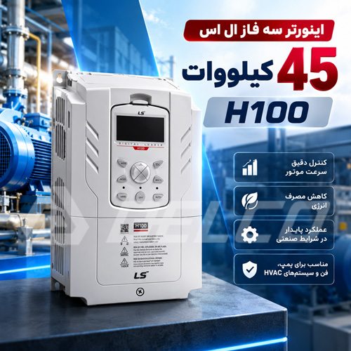 اینورتر سه فاز ال اس 45 کیلووات H100