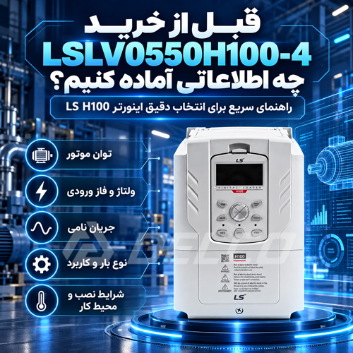 قبل از خرید LSLV0550H100-4 چه اطلاعاتی آماده کنیم؟