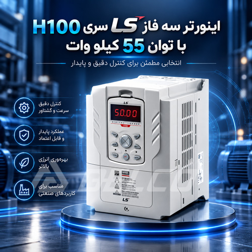 اینورتر سه فاز ال اس 55 کیلووات H100 دلکو صنعت