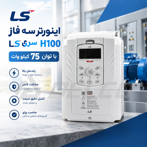 اینورتر LSLV0750H100-4 در چه سطحی از پروژه قرار می گیرد؟