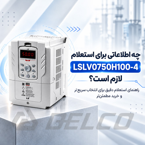چه اطلاعاتی برای استعلام LSLV0750H100-4 لازم است؟