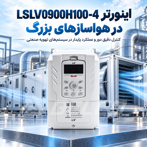 اینورترLSLV0900H100-4  در هواسازهای بزرگ