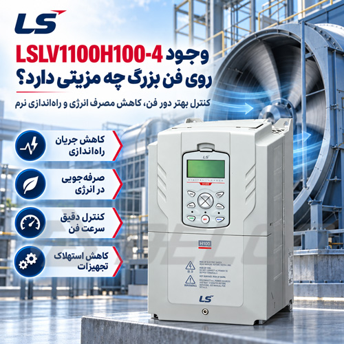 وجود LSLV1100H100-4  روی فن بزرگ چه مزیتی دارد؟