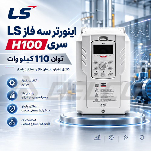 اینورتر سه فاز ال اس 110 کیلووات H100