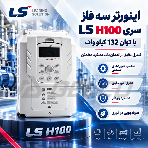 جایگاه LSLV1320H100-4 در یک پروژه صنعتی کجاست؟