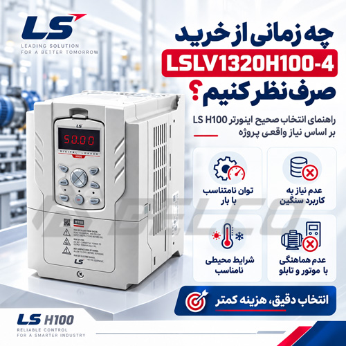 چه زمانی از خرید LSLV1320H100-4 صرف‌نظر کنیم؟