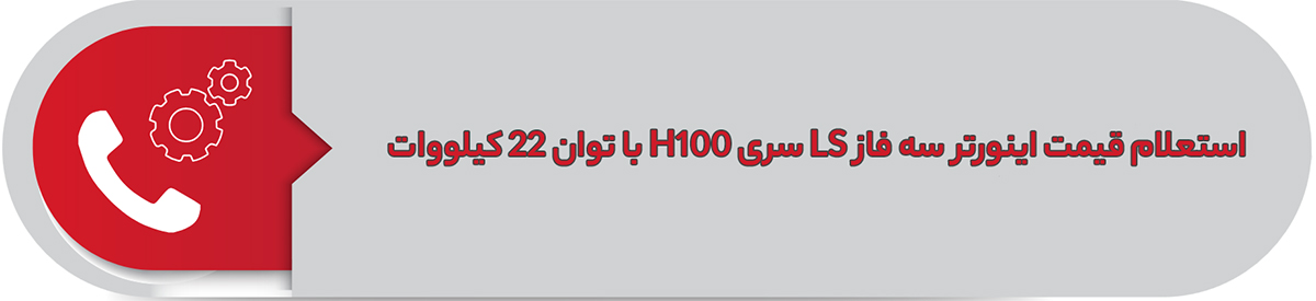 استعلام قیمت اینورتر سه فاز ال اس 22 کیلووات H100