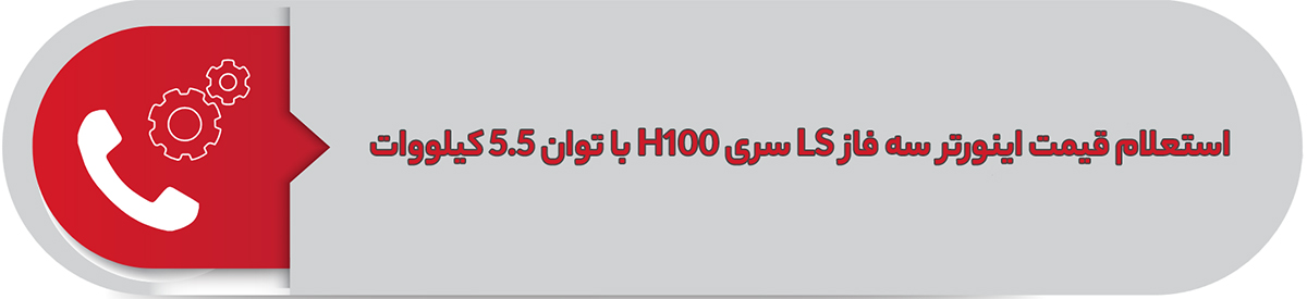 استعلام قیمت اینورتر سه فاز ال اس 5.5 کیلووات H100
