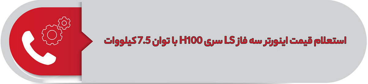 استعلام قیمت اینورتر سه فاز ال اس 7.5 کیلووات H100