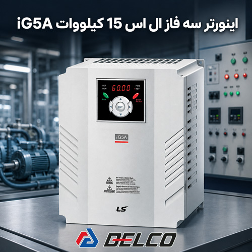 مشخصات فنی اینورتر سه فاز LS سری iG5A با توان 15 کیلووات
