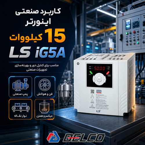 کاربرد صنعتی اینورتر 15 کیلووات LS iG5A