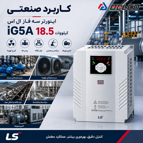 کاربرد معمول اینورتر سه فاز ال اس 18.5 کیلووات iG5A